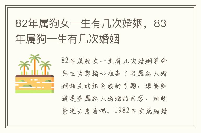 82年属狗女一生有几次婚姻，83年属狗一生有几次婚姻