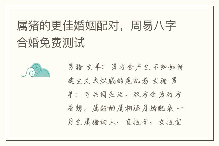 属猪的更佳婚姻配对，周易八字合婚免费测试