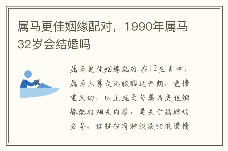 属马更佳姻缘配对，1990年属马32岁会结婚吗