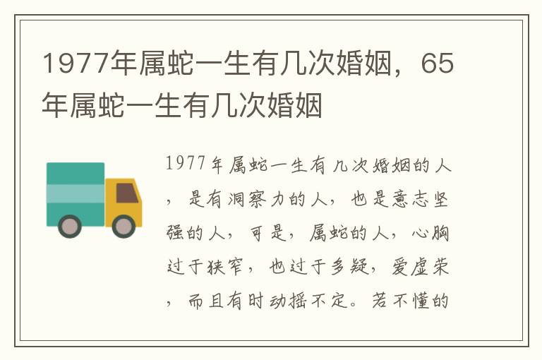 1977年属蛇一生有几次婚姻，65年属蛇一生有几次婚姻