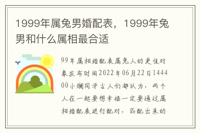 1999年属兔男婚配表，1999年兔男和什么属相最合适