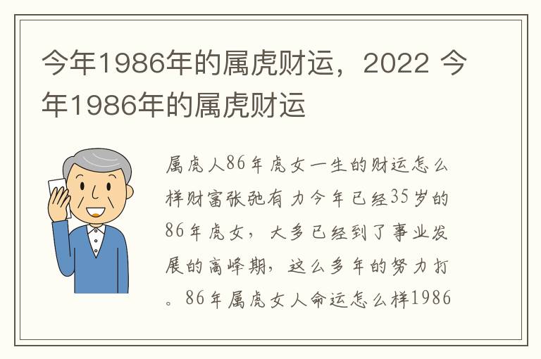 今年1986年的属虎财运，2022 今年1986年的属虎财运