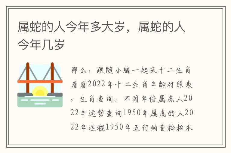 属蛇的人今年多大岁，属蛇的人今年几岁