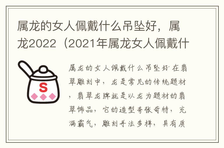 属龙的女人佩戴什么吊坠好，属龙2022（2021年属龙女人佩戴什么最好）