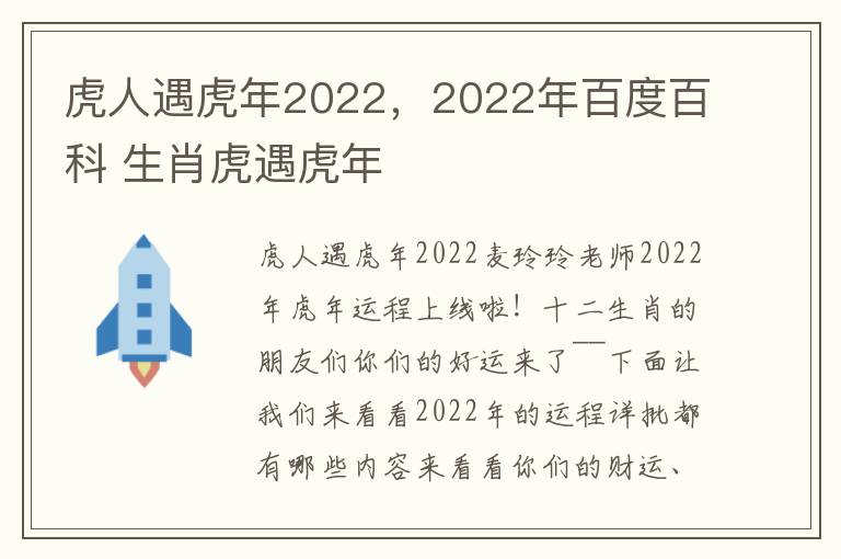 虎人遇虎年2022，2022年百度百科 生肖虎遇虎年