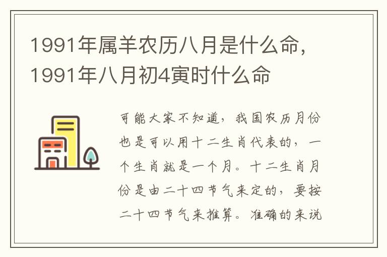 1991年属羊农历八月是什么命，1991年八月初4寅时什么命