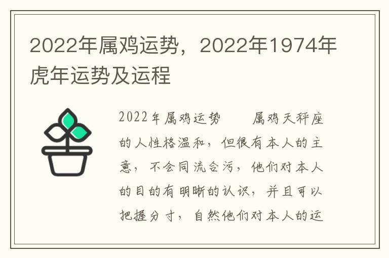 2022年属鸡运势，2022年1974年虎年运势及运程