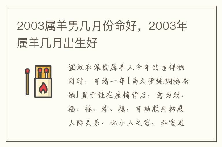 2003属羊男几月份命好，2003年属羊几月出生好