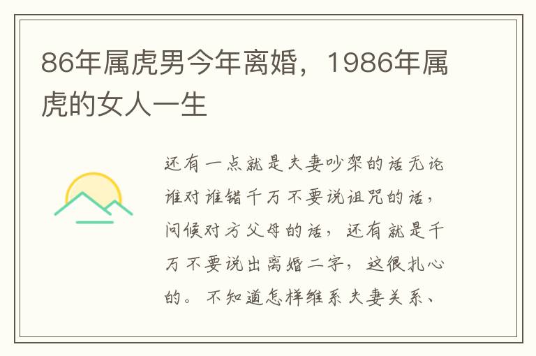 86年属虎男今年离婚，1986年属虎的女人一生