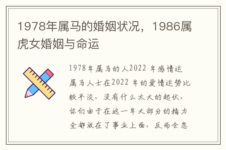 1978年属马的婚姻状况，1986属虎女婚姻与命运