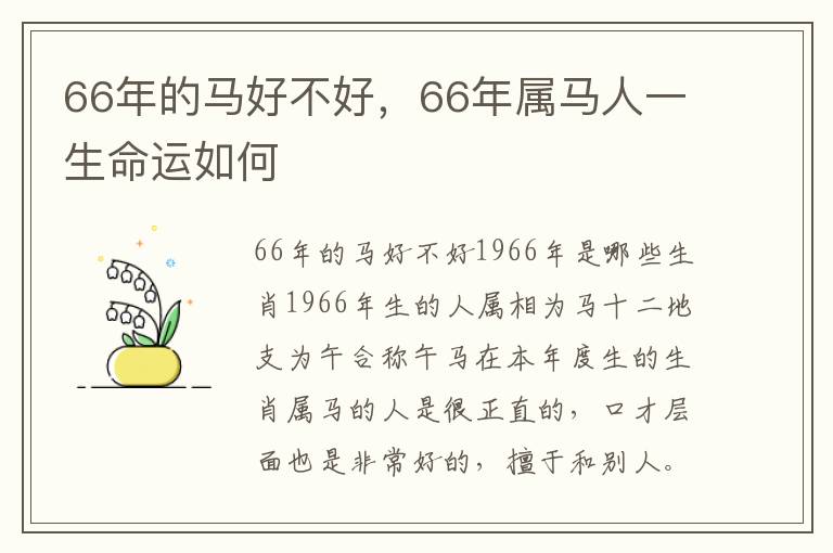 66年的马好不好，66年属马人一生命运如何