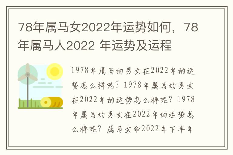 78年属马女2022年运势如何，78年属马人2022 年运势及运程