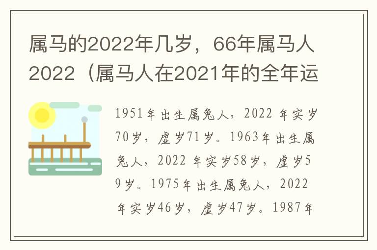 属马的2022年几岁，66年属马人2022（属马人在2021年的全年运势66年）