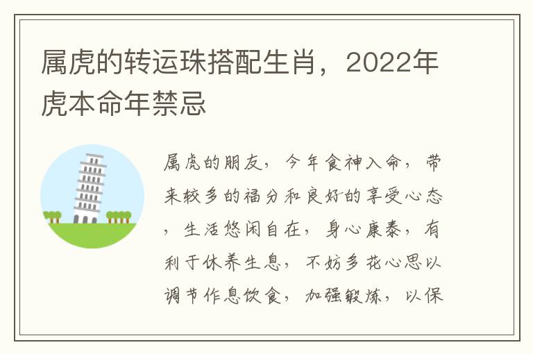 属虎的转运珠搭配生肖，2022年虎本命年禁忌