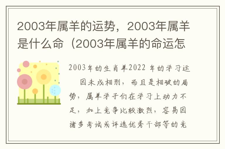 2003年属羊的运势，2003年属羊是什么命（2003年属羊的命运怎么样）