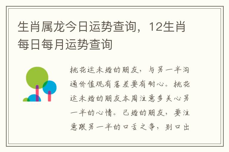 生肖属龙今日运势查询，12生肖每日每月运势查询