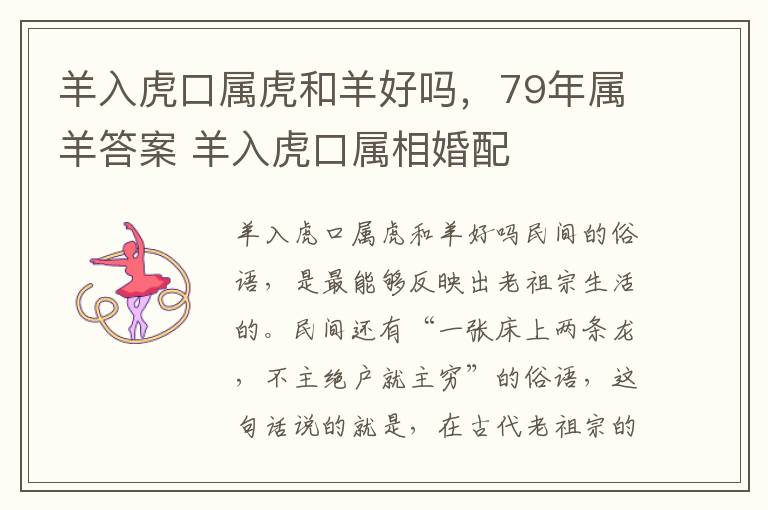 羊入虎口属虎和羊好吗，79年属羊答案 羊入虎口属相婚配