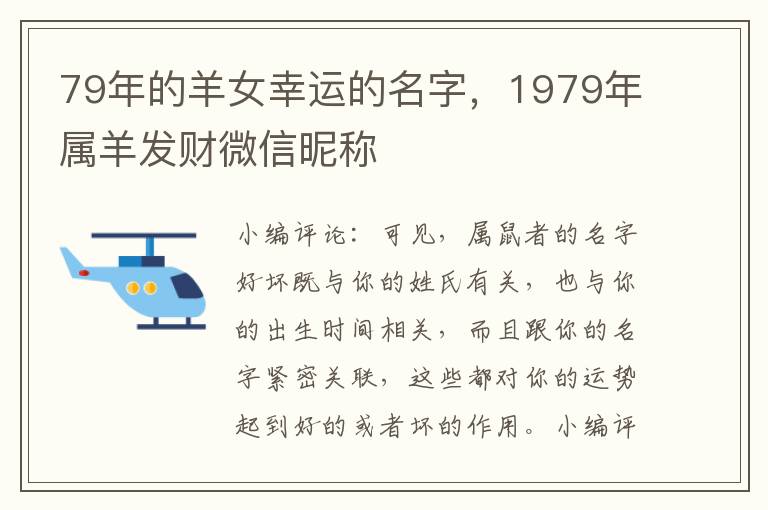 79年的羊女幸运的名字，1979年属羊发财微信昵称