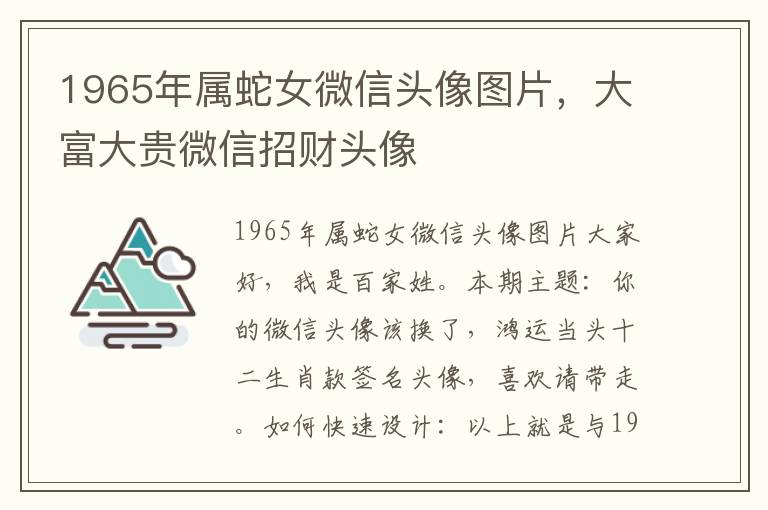 1965年属蛇女微信头像图片，大富大贵微信招财头像