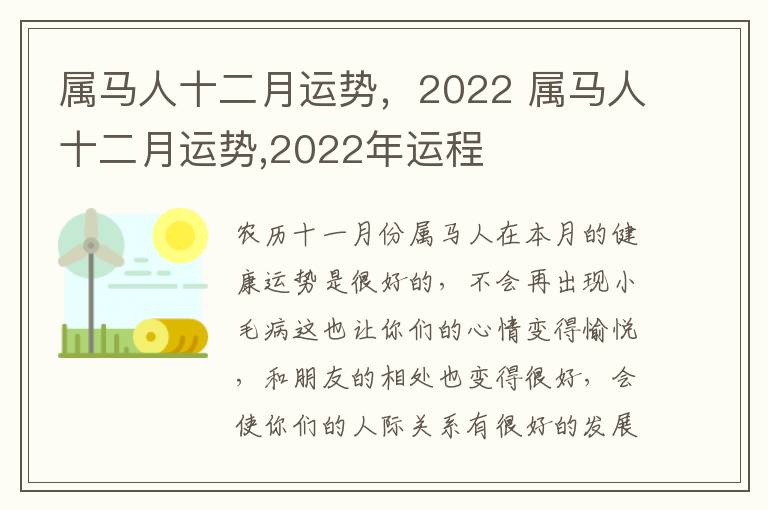 属马人十二月运势，2022 属马人十二月运势,2022年运程