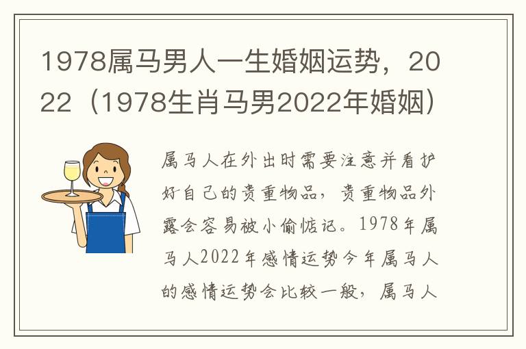 1978属马男人一生婚姻运势，2022（1978生肖马男2022年婚姻）