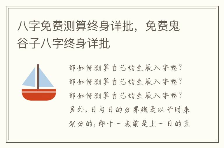 八字免费测算终身详批，免费鬼谷子八字终身详批