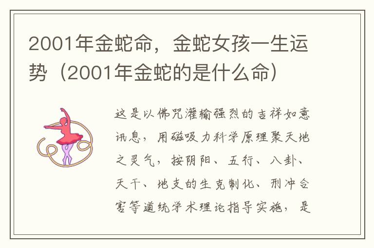 2001年金蛇命，金蛇女孩一生运势（2001年金蛇的是什么命）