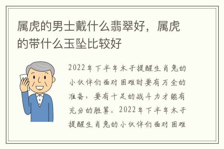 属虎的男士戴什么翡翠好，属虎的带什么玉坠比较好