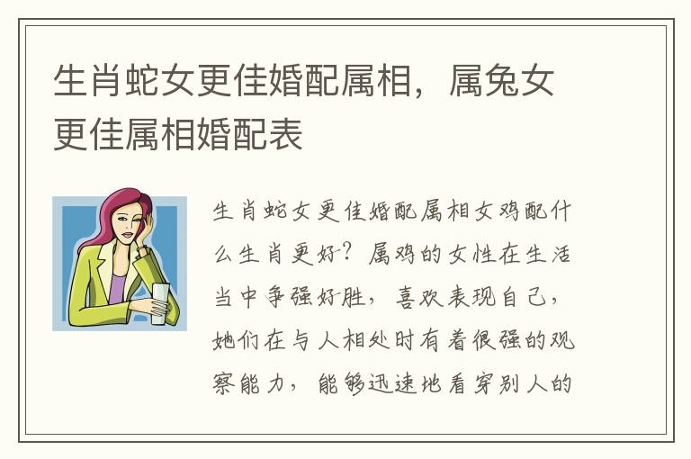 生肖蛇女更佳婚配属相，属兔女更佳属相婚配表