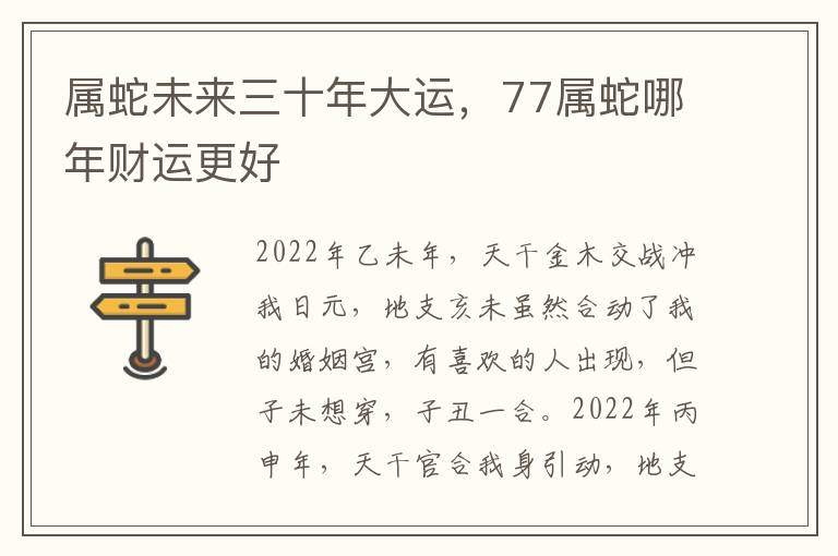 属蛇未来三十年大运，77属蛇哪年财运更好