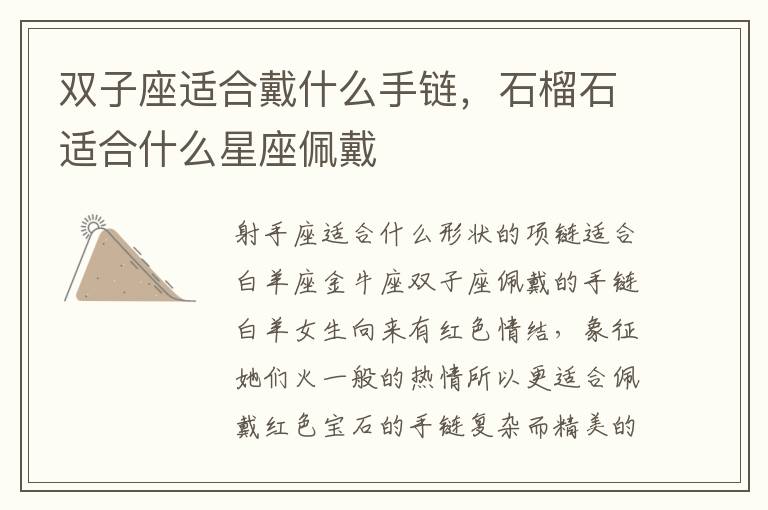 双子座适合戴什么手链，石榴石适合什么星座佩戴