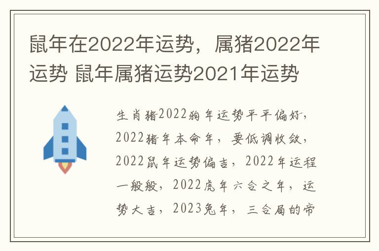 鼠年在2022年运势，属猪2022年运势 鼠年属猪运势2021年运势