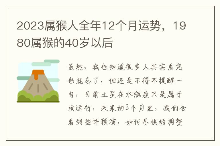 2023属猴人全年12个月运势，1980属猴的40岁以后