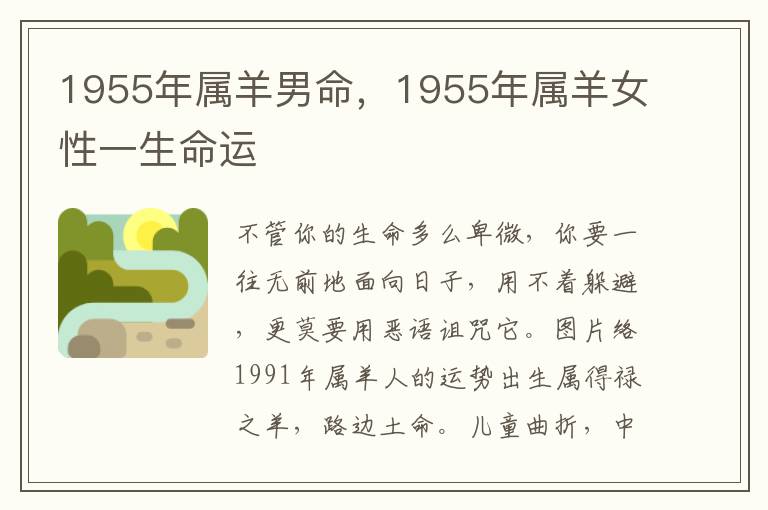 1955年属羊男命，1955年属羊女性一生命运