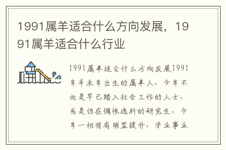 1991属羊适合什么方向发展，1991属羊适合什么行业