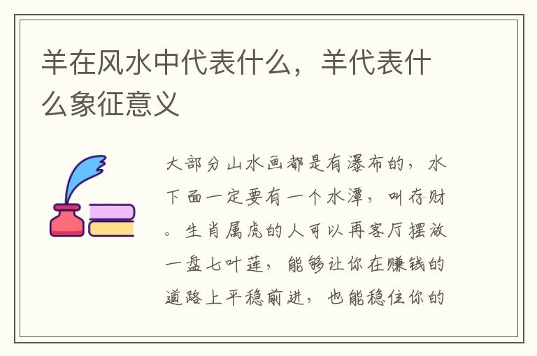 羊在风水中代表什么，羊代表什么象征意义