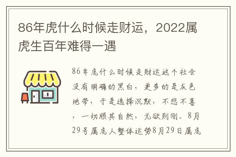 86年虎什么时候走财运，2022属虎生百年难得一遇