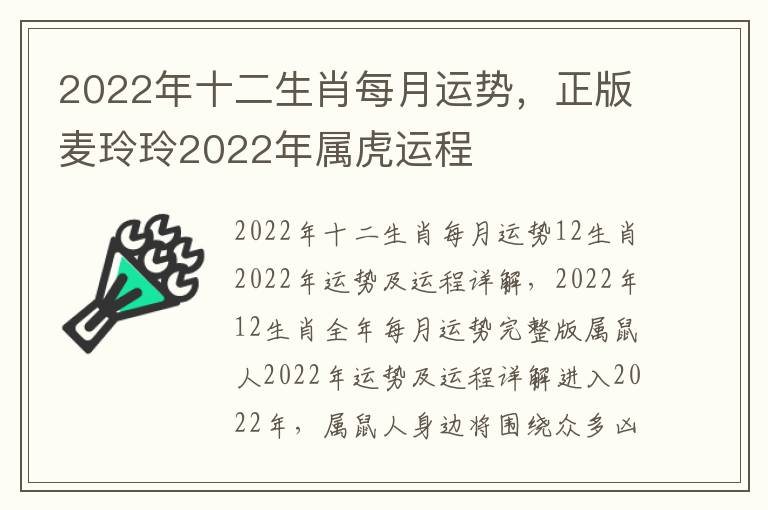 2022年十二生肖每月运势，正版麦玲玲2022年属虎运程