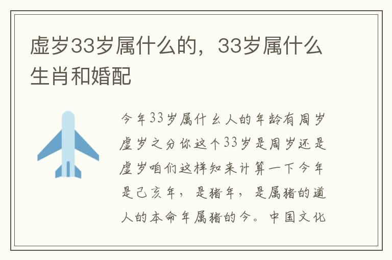 虚岁33岁属什么的，33岁属什么生肖和婚配