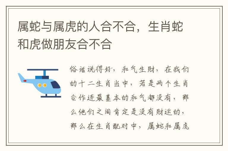 属蛇与属虎的人合不合，生肖蛇和虎做朋友合不合