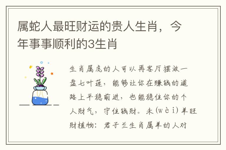 属蛇人最旺财运的贵人生肖，今年事事顺利的3生肖