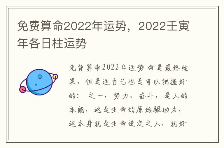 免费算命2022年运势，2022壬寅年各日柱运势