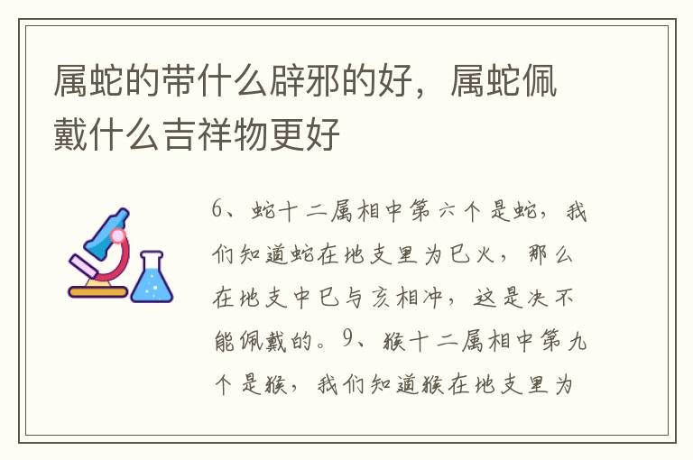 属蛇的带什么辟邪的好，属蛇佩戴什么吉祥物更好