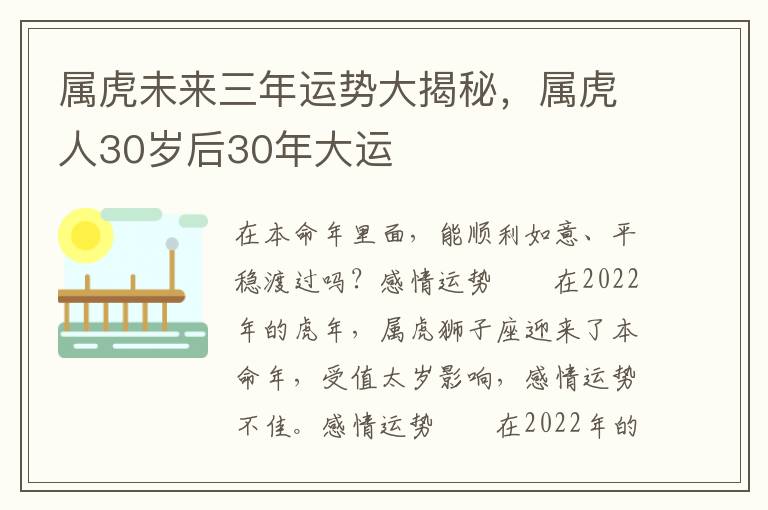 属虎未来三年运势大揭秘，属虎人30岁后30年大运