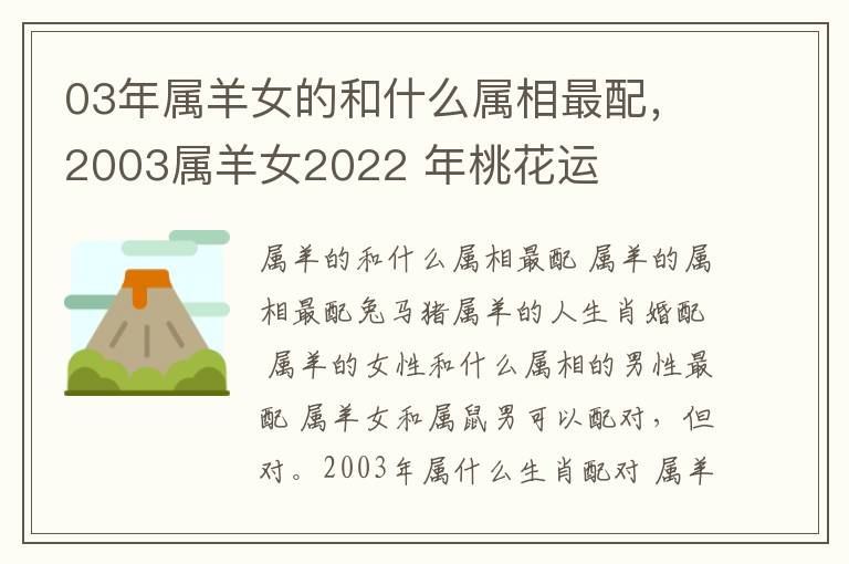 03年属羊女的和什么属相最配，2003属羊女2022 年桃花运