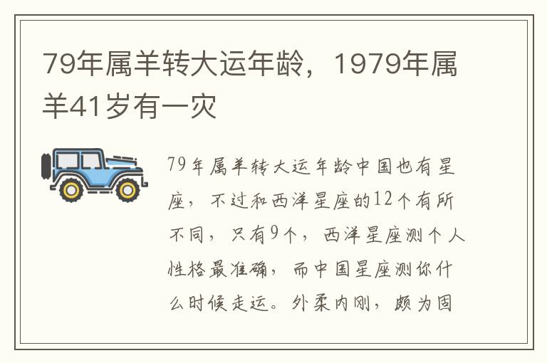 79年属羊转大运年龄，1979年属羊41岁有一灾