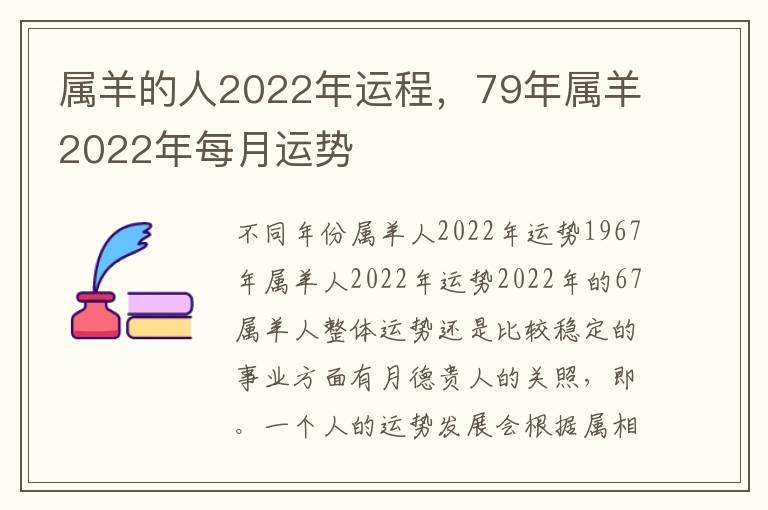 属羊的人2022年运程，79年属羊2022年每月运势