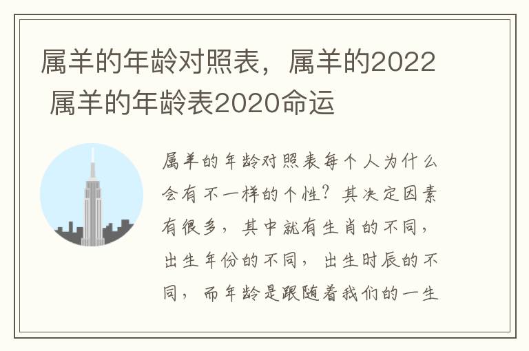 属羊的年龄对照表，属羊的2022 属羊的年龄表2020命运