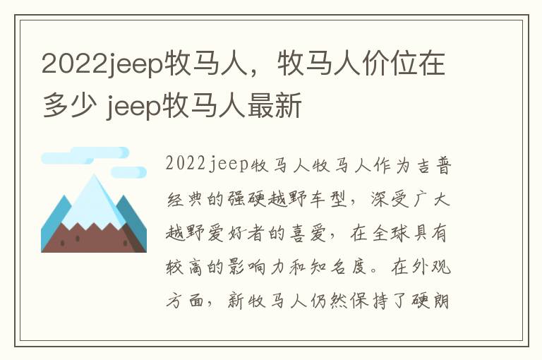 2022jeep牧马人，牧马人价位在多少 jeep牧马人最新