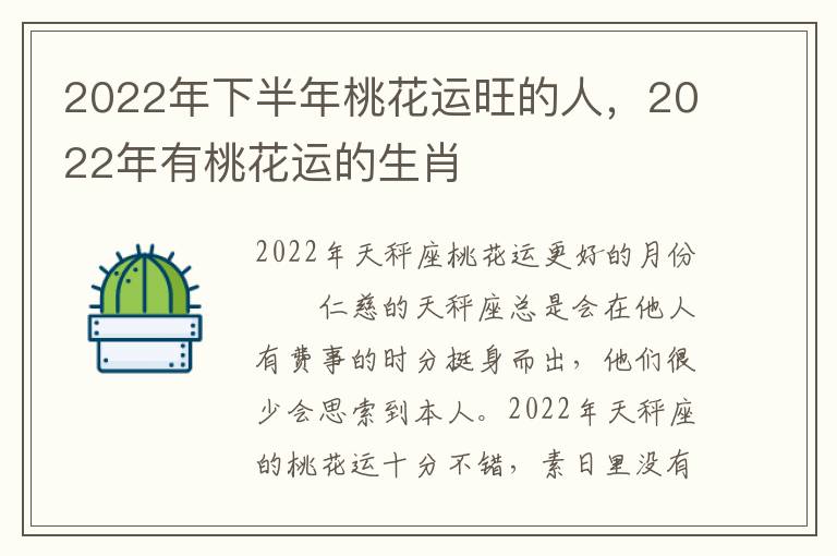 2022年下半年桃花运旺的人，2022年有桃花运的生肖